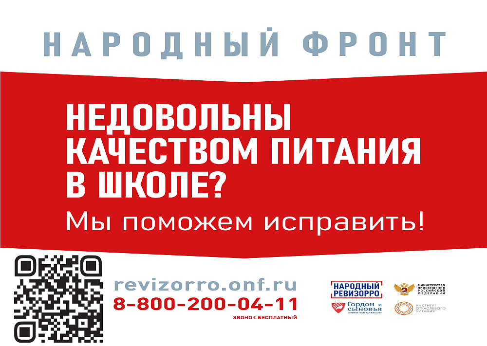 Недовольны качеством питания в школе? Народный фронт поможет исправить!